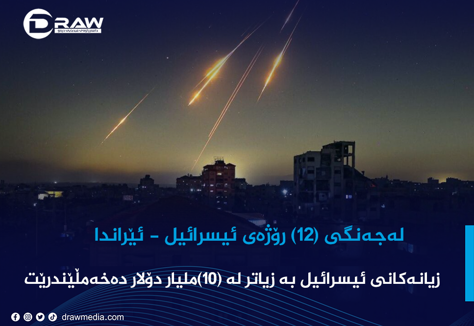 زیانەکانی ئیسرائیل بە زیاتر لە 10 ملیار دۆلار دەخەمڵێندرێت