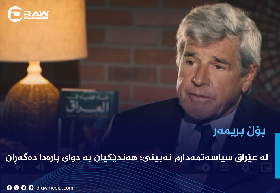 بریمەر: لە عێراق سیاسەتمەدارم نەبینی؛ هەندێكیان بە دوای پارەدا دەگەڕان