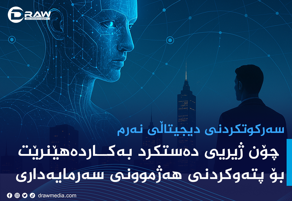 سەرکوتکردنی دیجیتاڵی نەرم