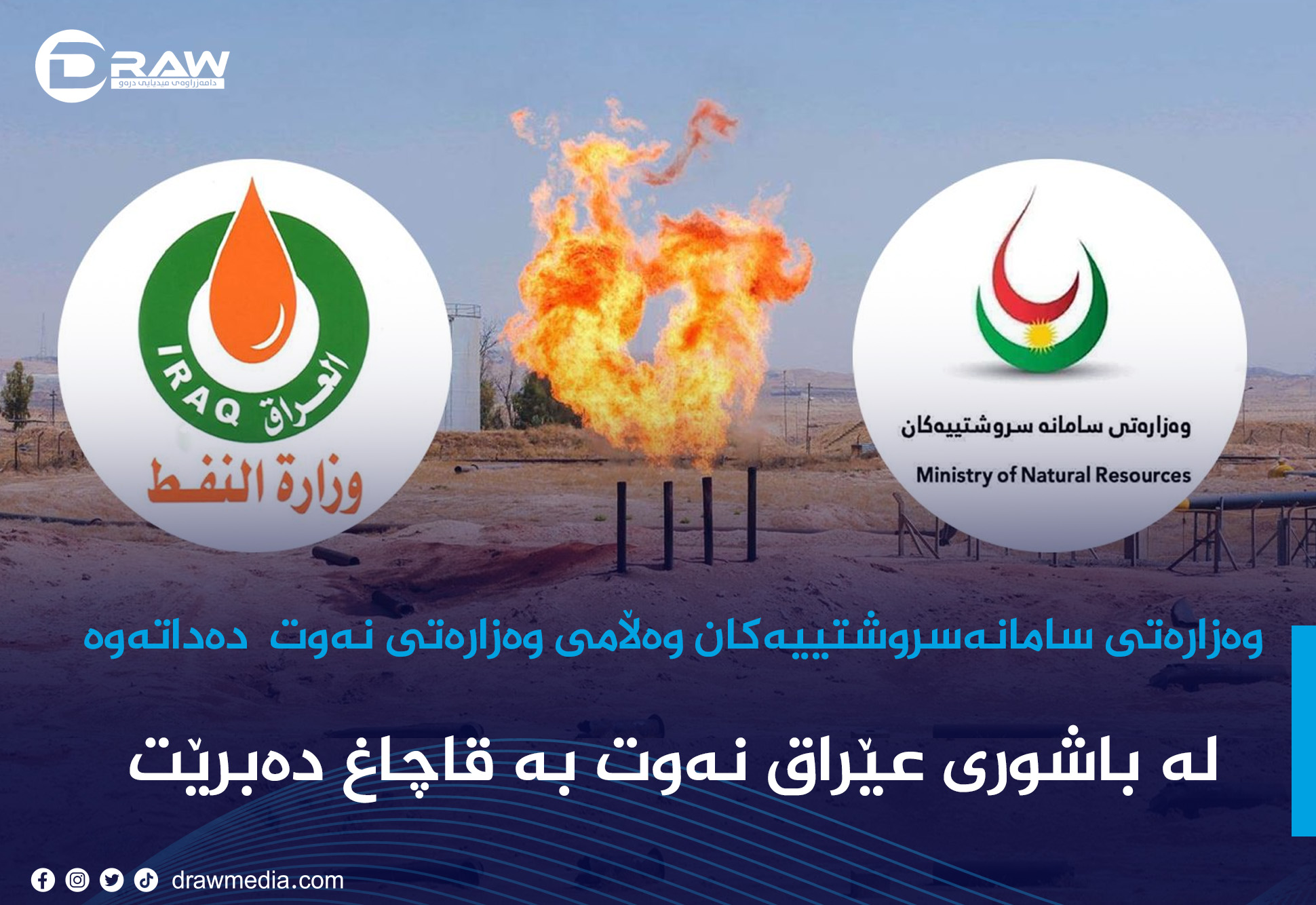 وەزارەتی سامانەسروشتییەكان وەڵامی وەزارەتی نەوت دەداتەوە