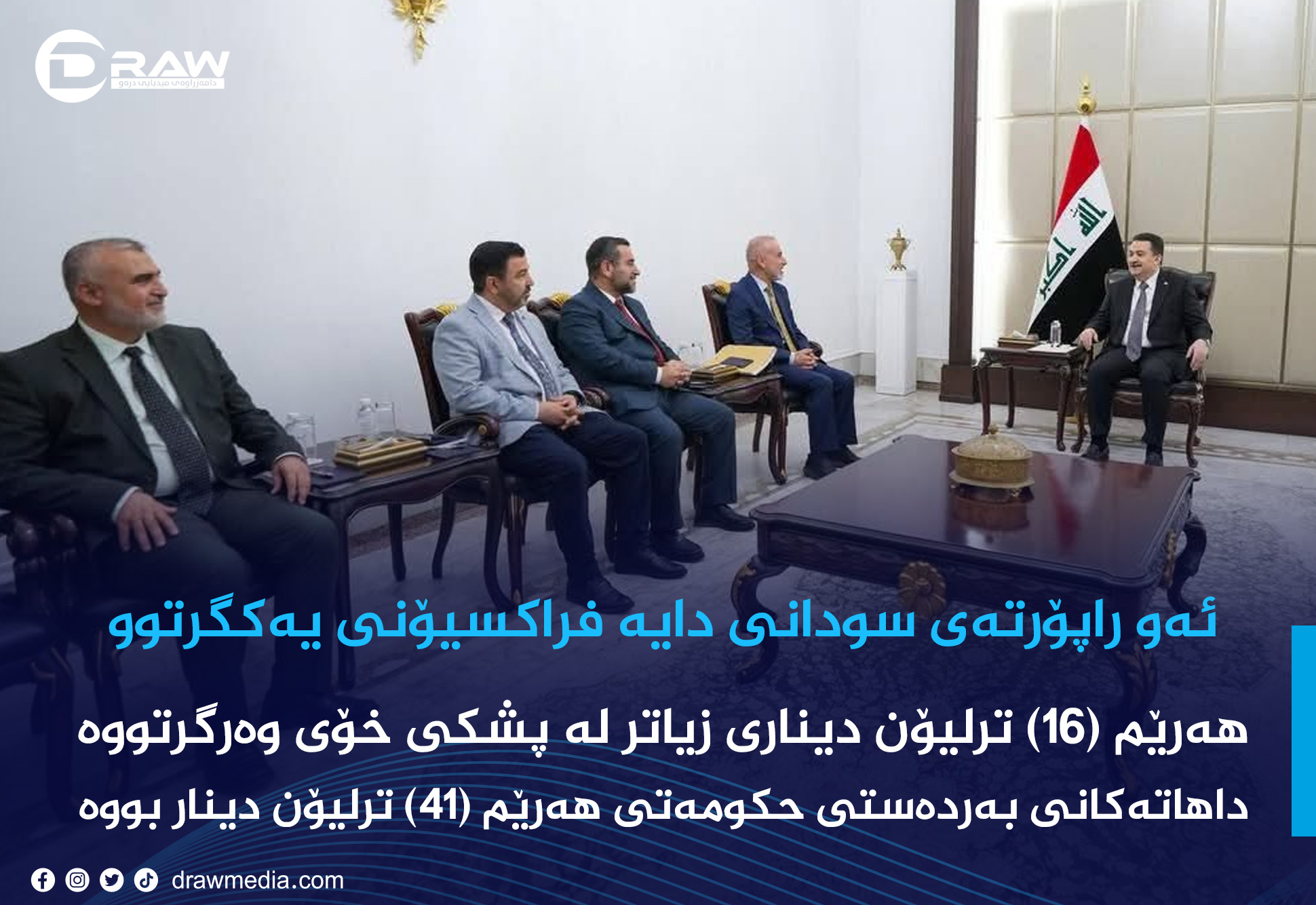 راپۆرتەكەی سودانی بۆ فراكسیۆنی یەكگرتوو تایبەت بە موچە