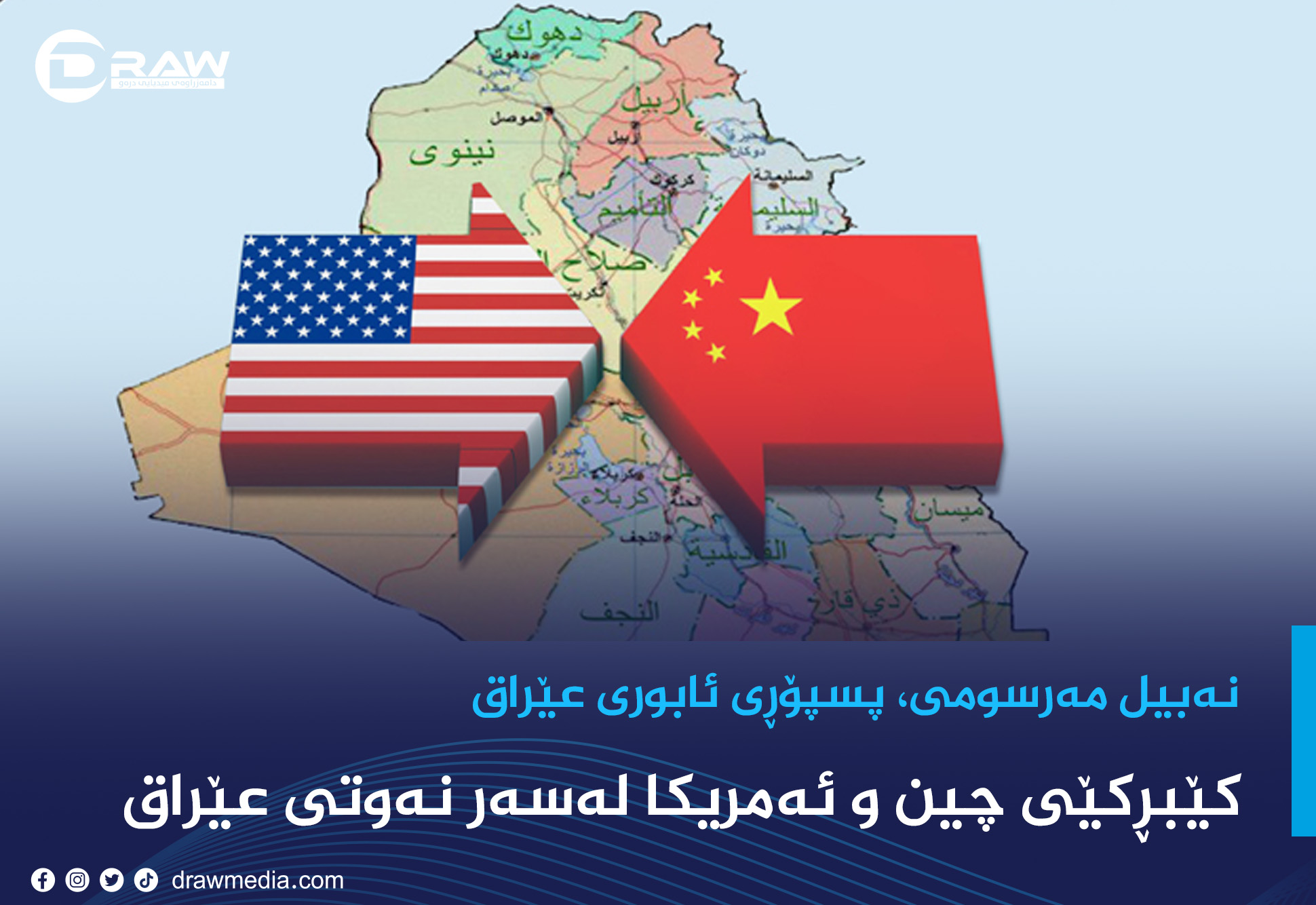 كێبڕكێی چین و ئەمریکا لەسەر نەوتی عێراق