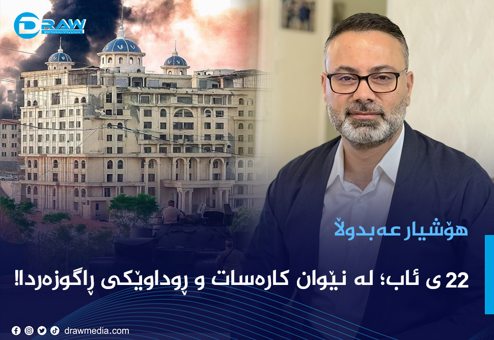 ٢٢ ی ئاب؛ لە نێوان کارەسات و ڕوداوێکی ڕاگوزەردا!