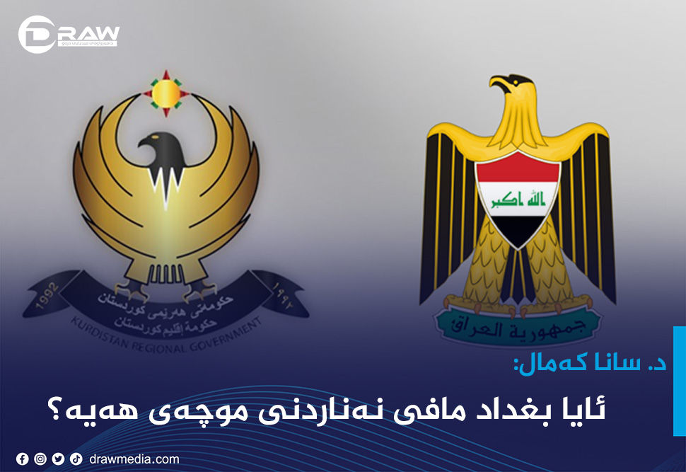 ئایا بغداد مافی نەناردنی موچەی هەیە؟