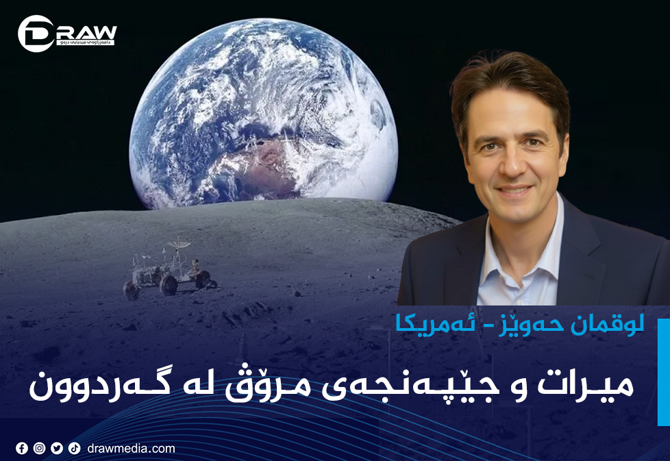 میـرات و جێپـەنجەی مـرۆڤ لە گـەردوون