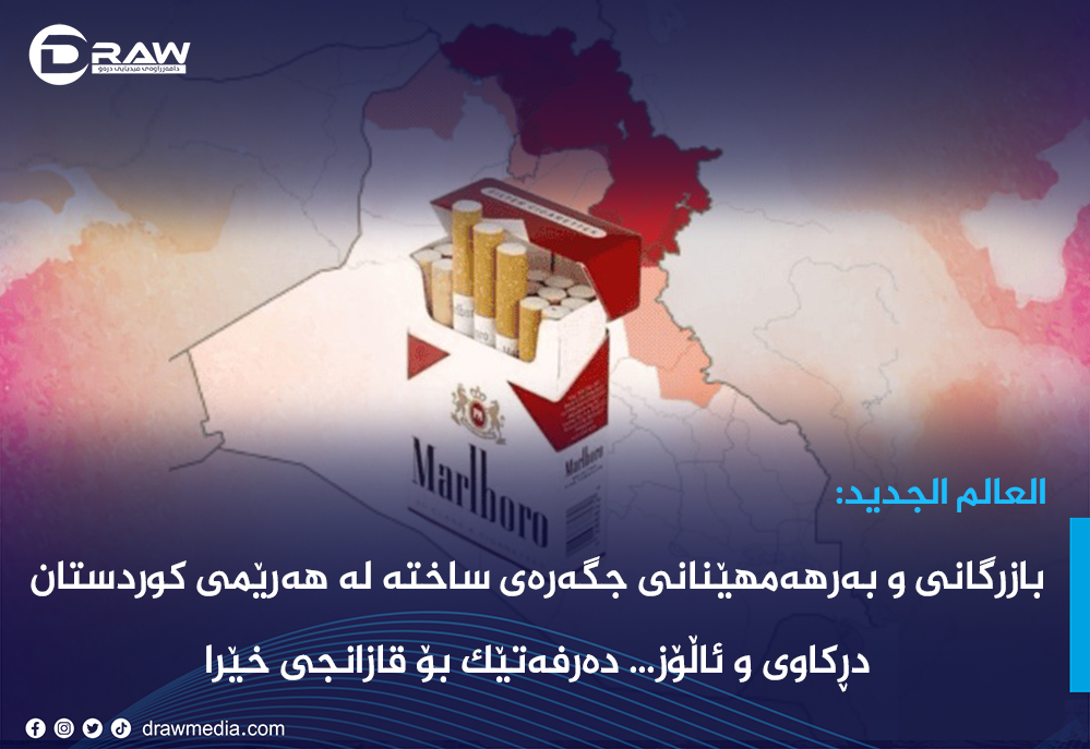 بازرگانی و بەرهەمهێنانی جگەرەی ساختە لە هەرێمی کوردستان