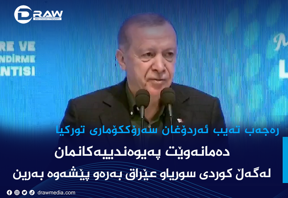 ئەردۆغان: برا كوردەكان، چەك بوونی نەما پێكەوە دادەنیشین