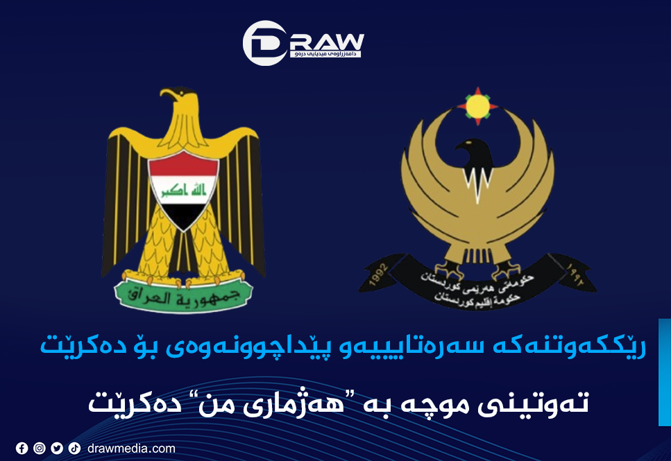 رێككەوتنی سەرەتایییەو پێداچوونەوەی بۆ دەكرێت