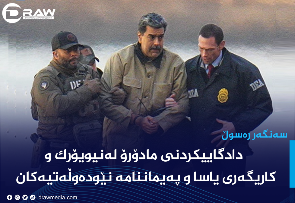 دادگاییكردنی مادۆرۆ له&zwnj;نیویۆرك و كاریگه&zwnj;ری یاسا و په&zwnj;یماننامه&zwnj; نێوده&zwnj;وڵه&zwnj;تیه&zwnj;كان