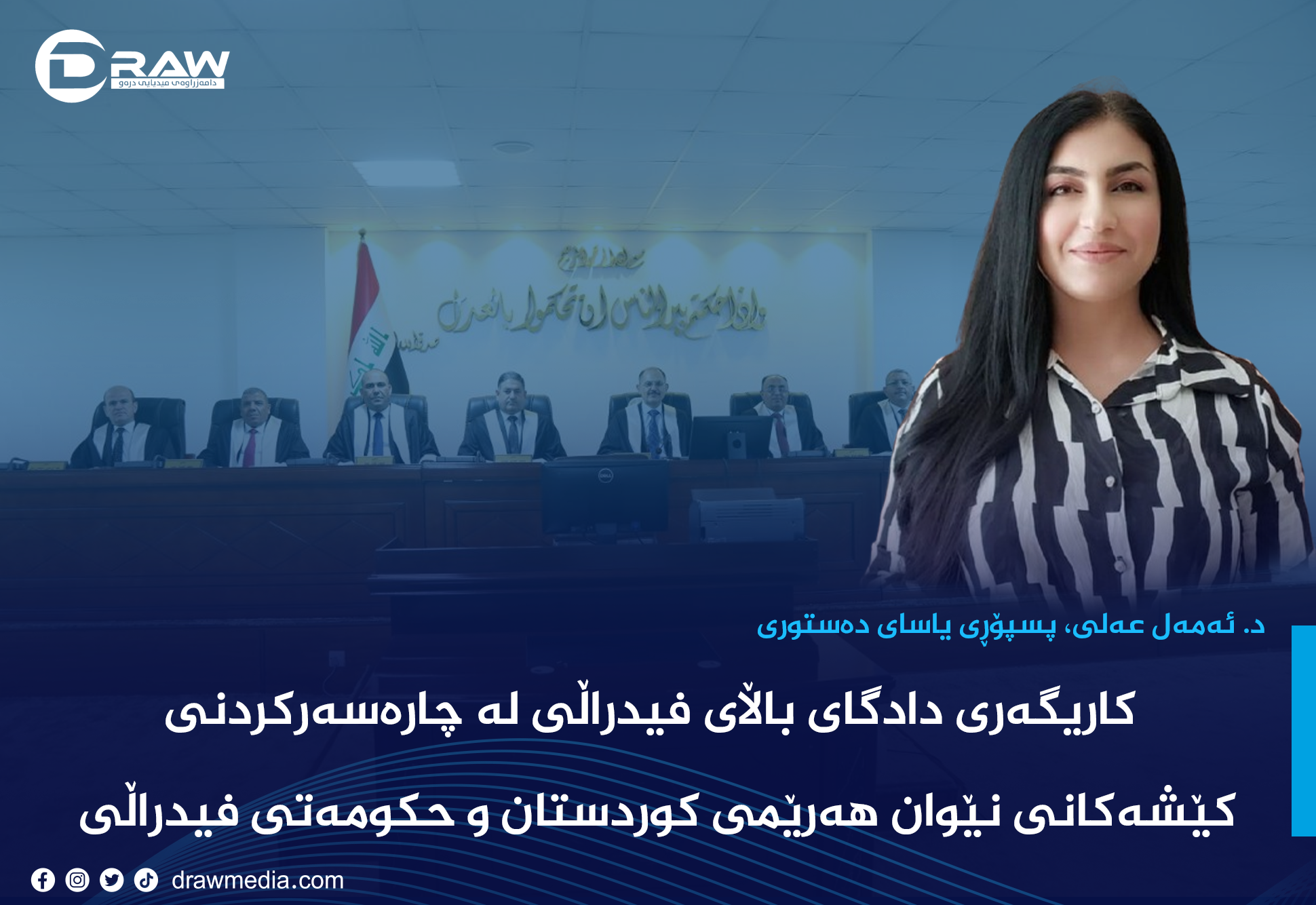 کاریگەری دادگای باڵای فیدراڵی لە چارەسەرکردنی کێشەکانی نێوان هەرێمی کوردستان و حکومەتی فیدراڵی