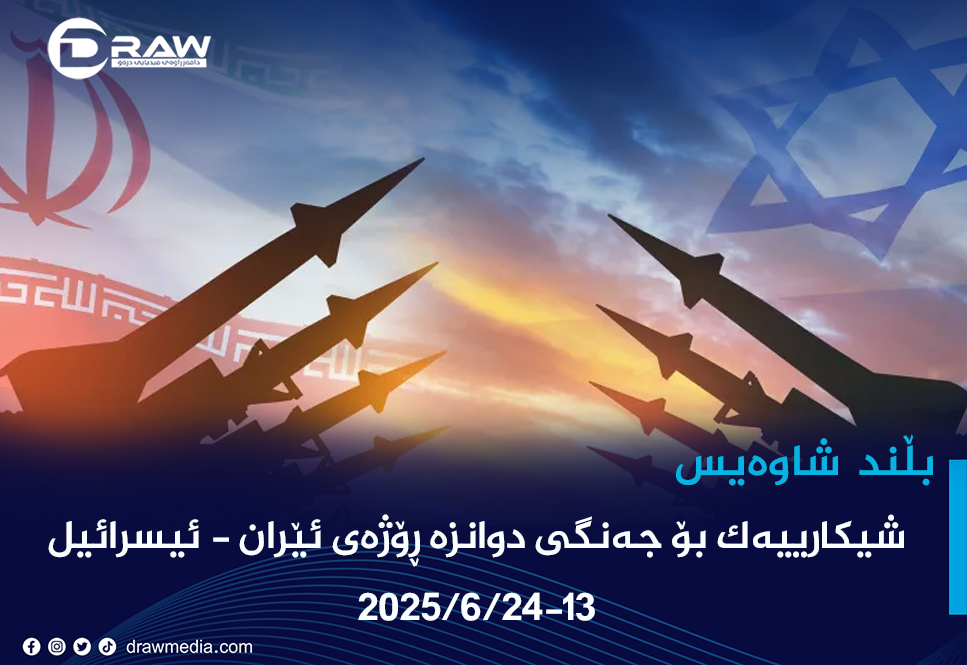 شیکارییەک بۆ جەنگی دوانزە ڕۆژەی ئێران - ئیسرائیل  