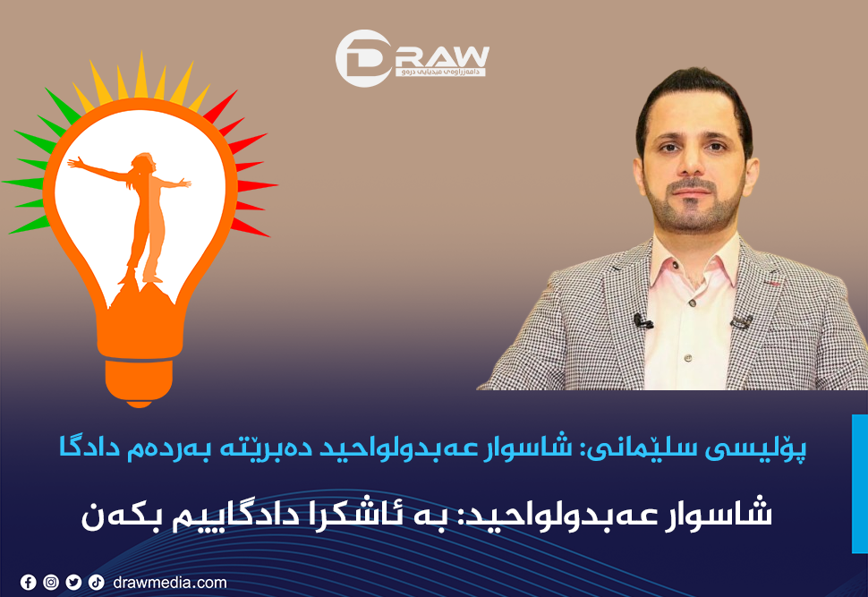 پۆلیسی سلێمانی: "بە غیابی حوكمدراوەو دەبرێتە بەردەم دادگا"