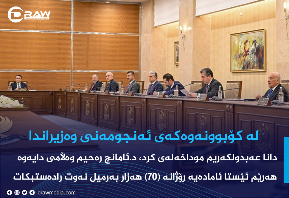كۆبوونەوەی حكومەت و رونكردنەوەكەی وەزارەتی ئاوەدانكردنەوە
