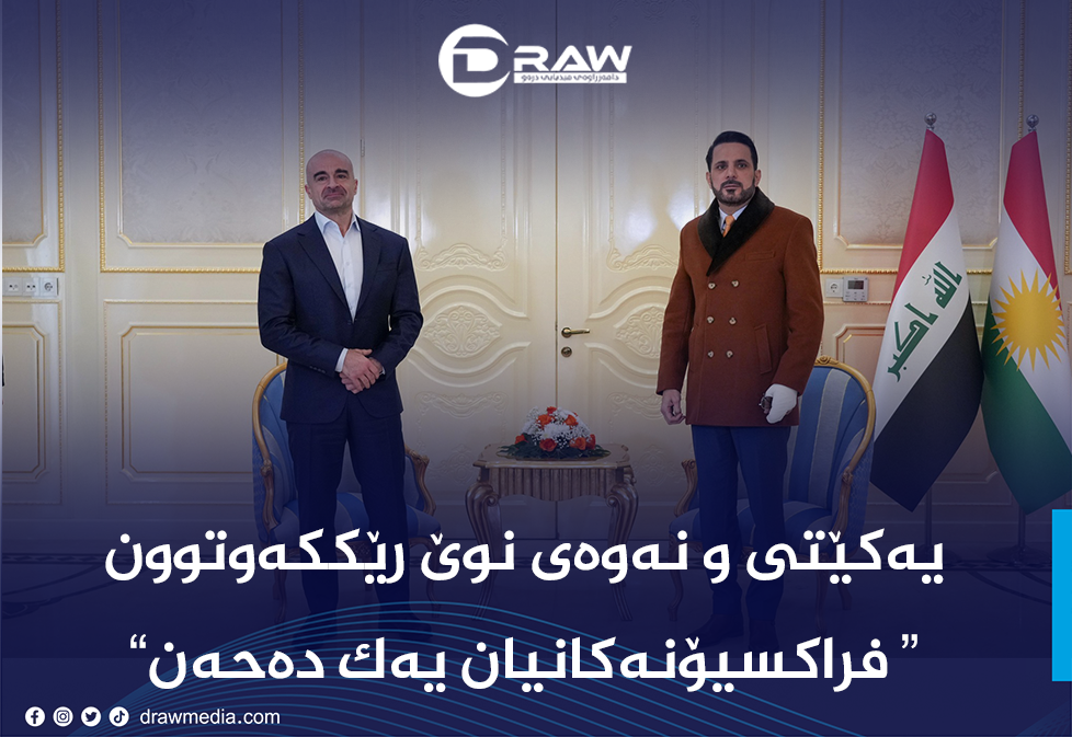 یەكێتی و نەوەی نوێ رێككەوتن "فراكسیۆنەكانیان یەكدەخەن"