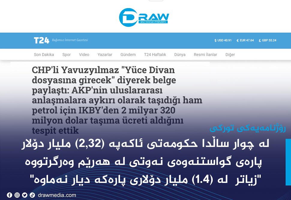 توركیا (2.32) ملیار دۆلاری لە نەوتی هەرێم دەستكەوتووە