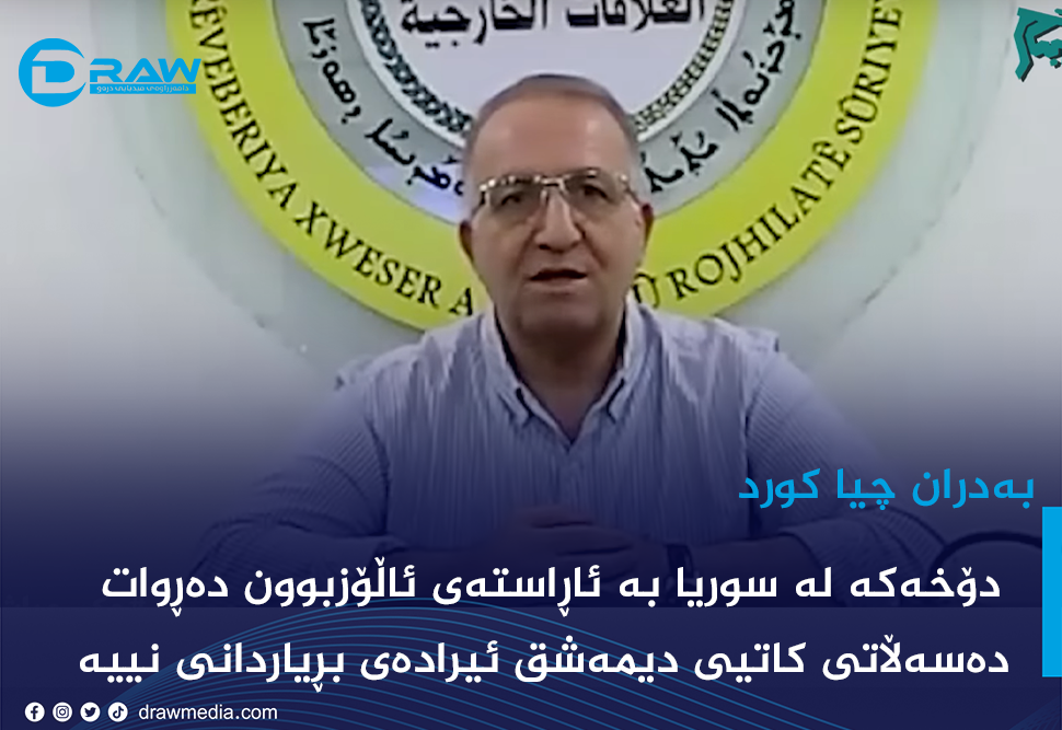 بەدران چیا كورد: دۆخەكە لە سوریا بە ئاڕاستەی ئاڵۆزبوون دەڕوات 