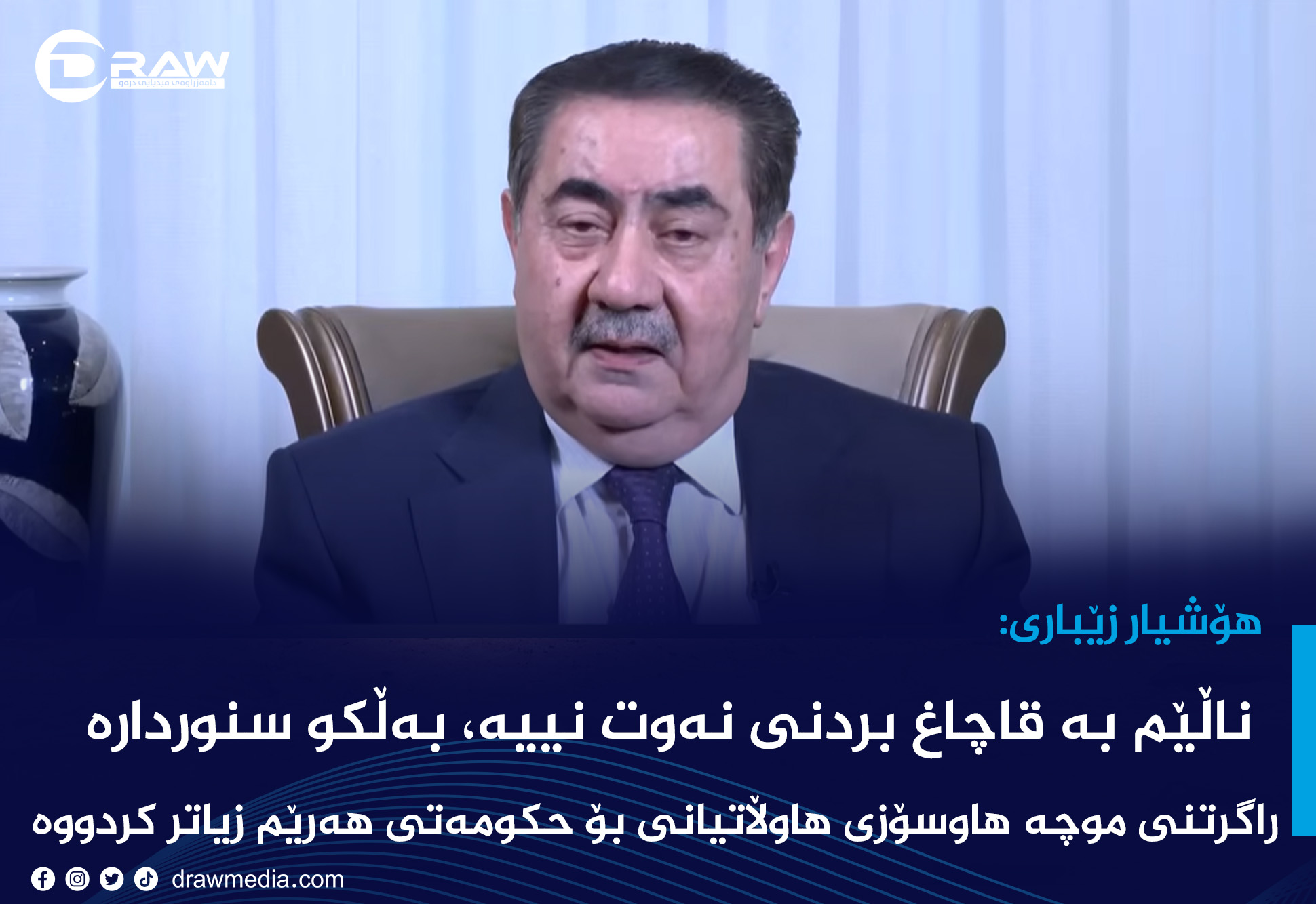 هۆشیار زێباری: ناڵێم بە قاچاغ بردنی نەوت نییە، بەڵکو سنوردارە
