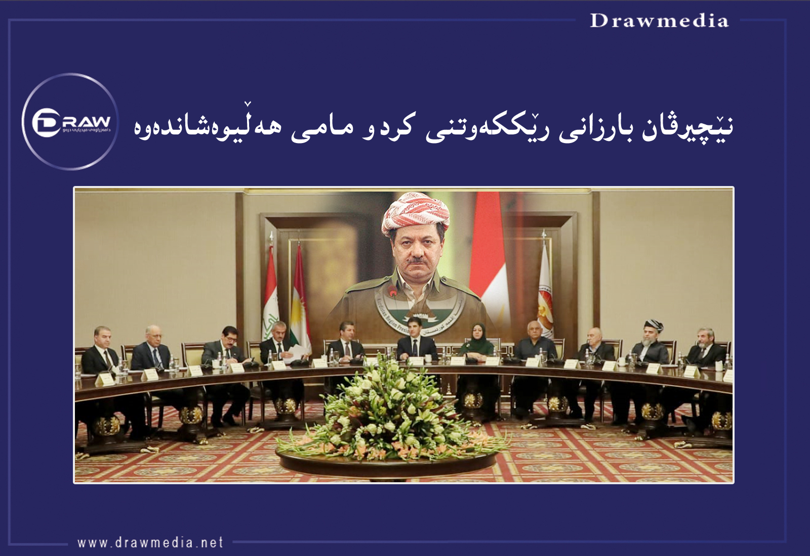بارەگای بارزانی یان سەرۆكایەتی هەرێم ؟ بارەگای بارزانی یان سەرۆكایەتی هەرێم ؟