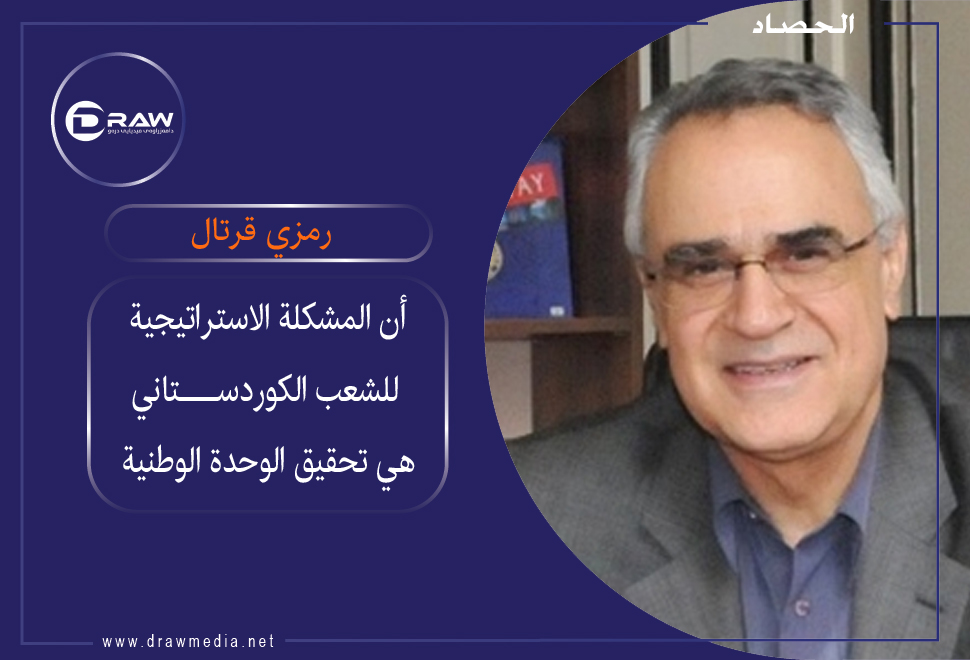 رمزي قرتال: الشعب الكردستاني بحاجة إلى وحدة وطنية في هذه المرحلة