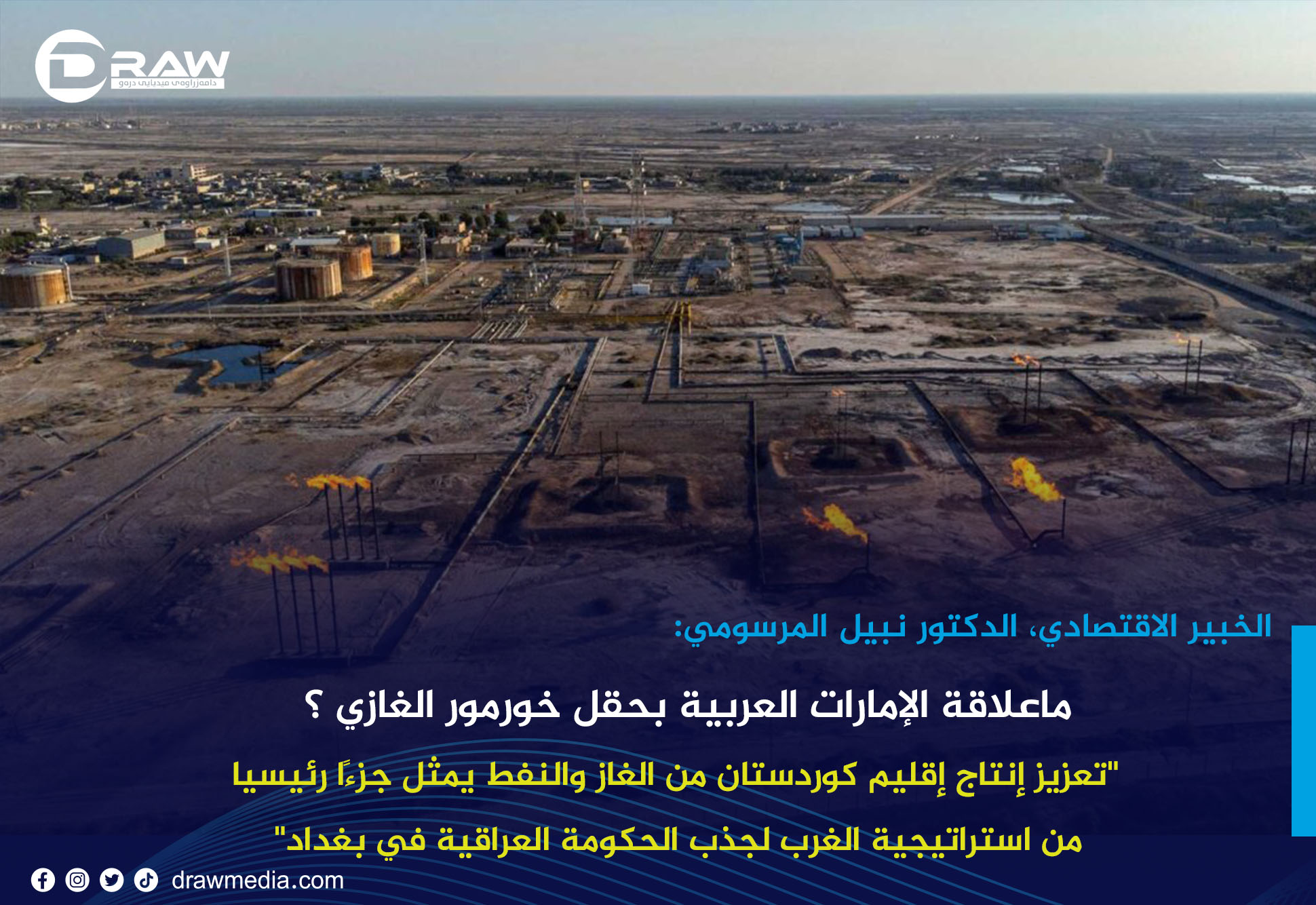 ماعلاقة الإمارات العربية بحقل خورمور الغازي ؟