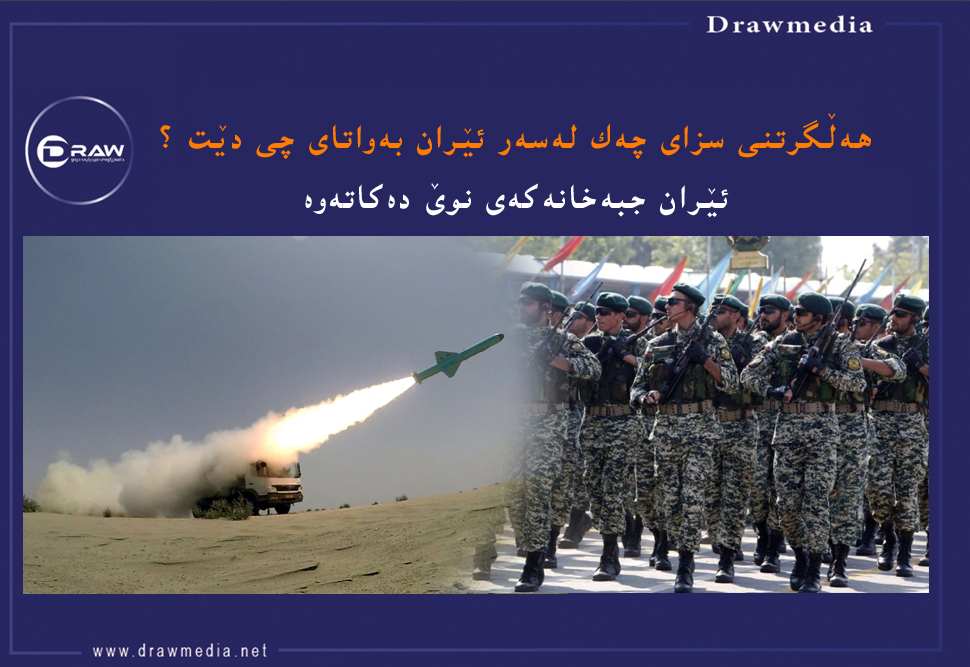 هەڵگرتنی سزای چەك لەسەر ئێران بەواتای چی دێت ؟