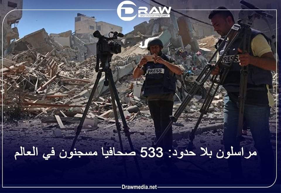 مراسلون بلا حدود:533 صحافيا مسجنون في العالم 
