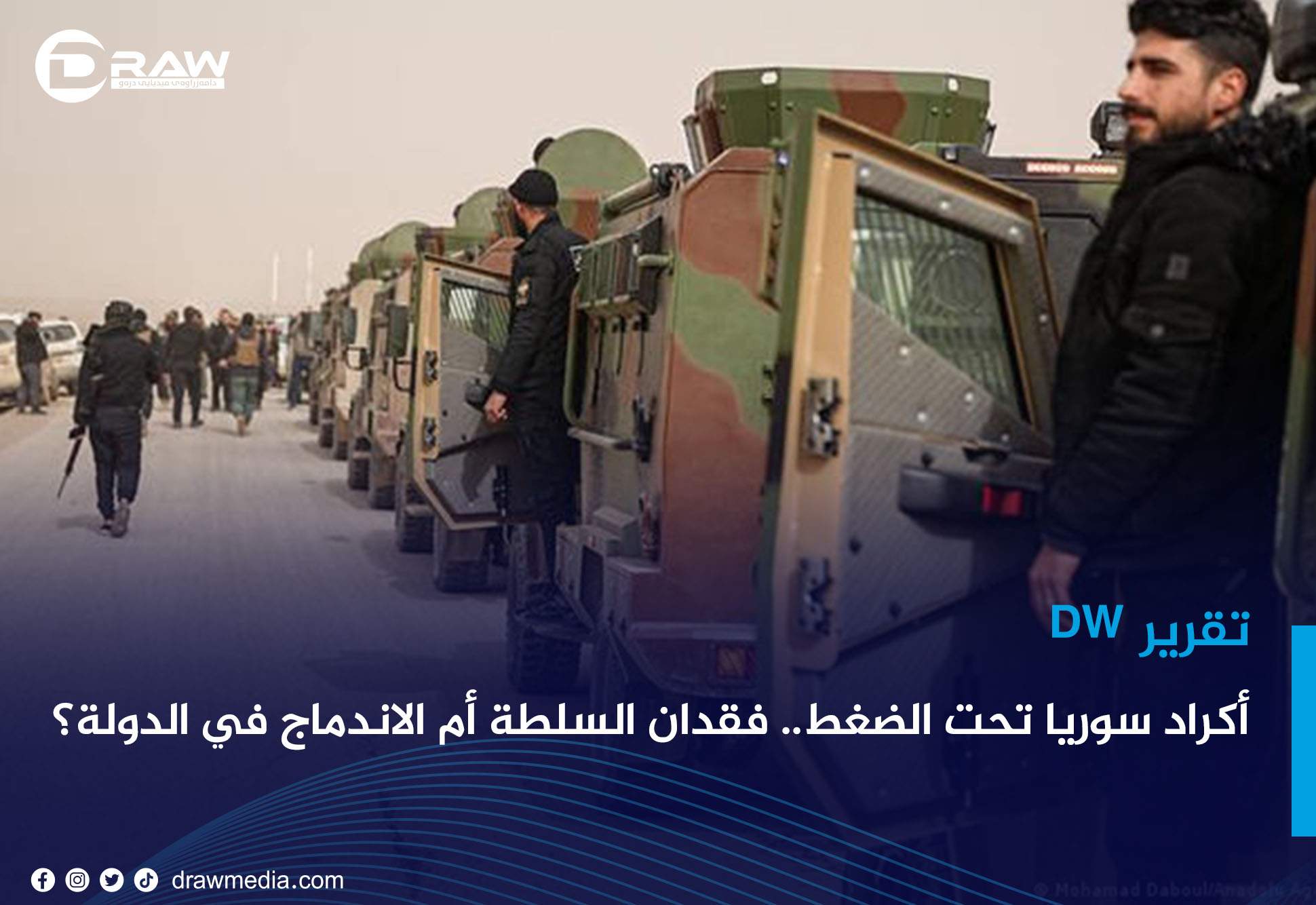  أكراد سوريا تحت الضغط.. فقدان السلطة أم الاندماج في الدولة؟