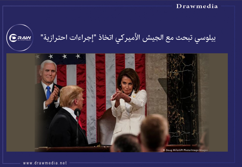 بيلوسي تبحث مع الجيش الأميركي اتخاذ 