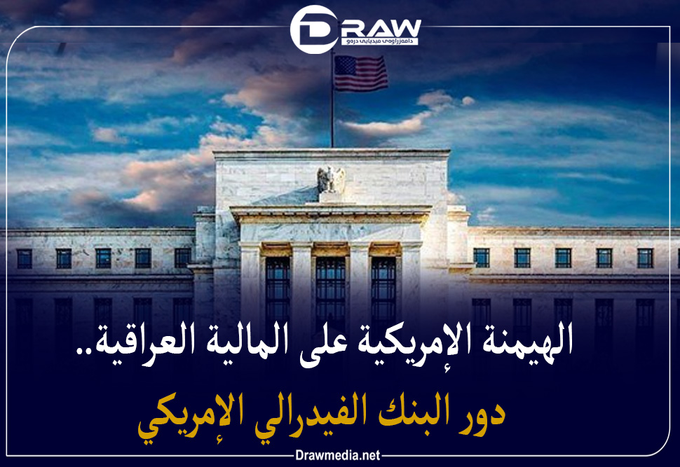 الهيمنة الأمريكية على المالية العراقية.. دور البنك الفيدرالي الأمريكي