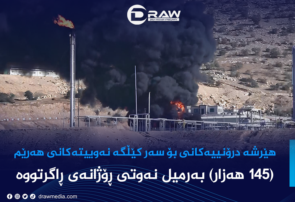 زیانی هێرشە درۆنییەكان بۆسەر كێڵگە نەوتییەكانی هەرێم