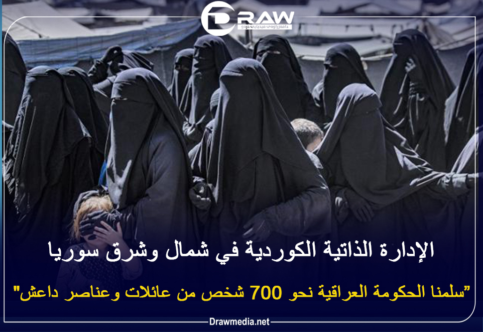 الإدارة الذاتية الكوردية تسلم الحكومة العراقية نحو 700 شخص من عائلات وعناصر 