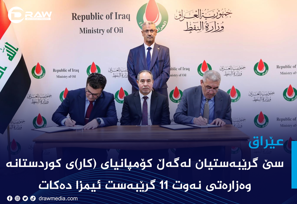 سێ گرێبەستیان لەگەڵ كۆمپانیای (كار)ی كوردستانە