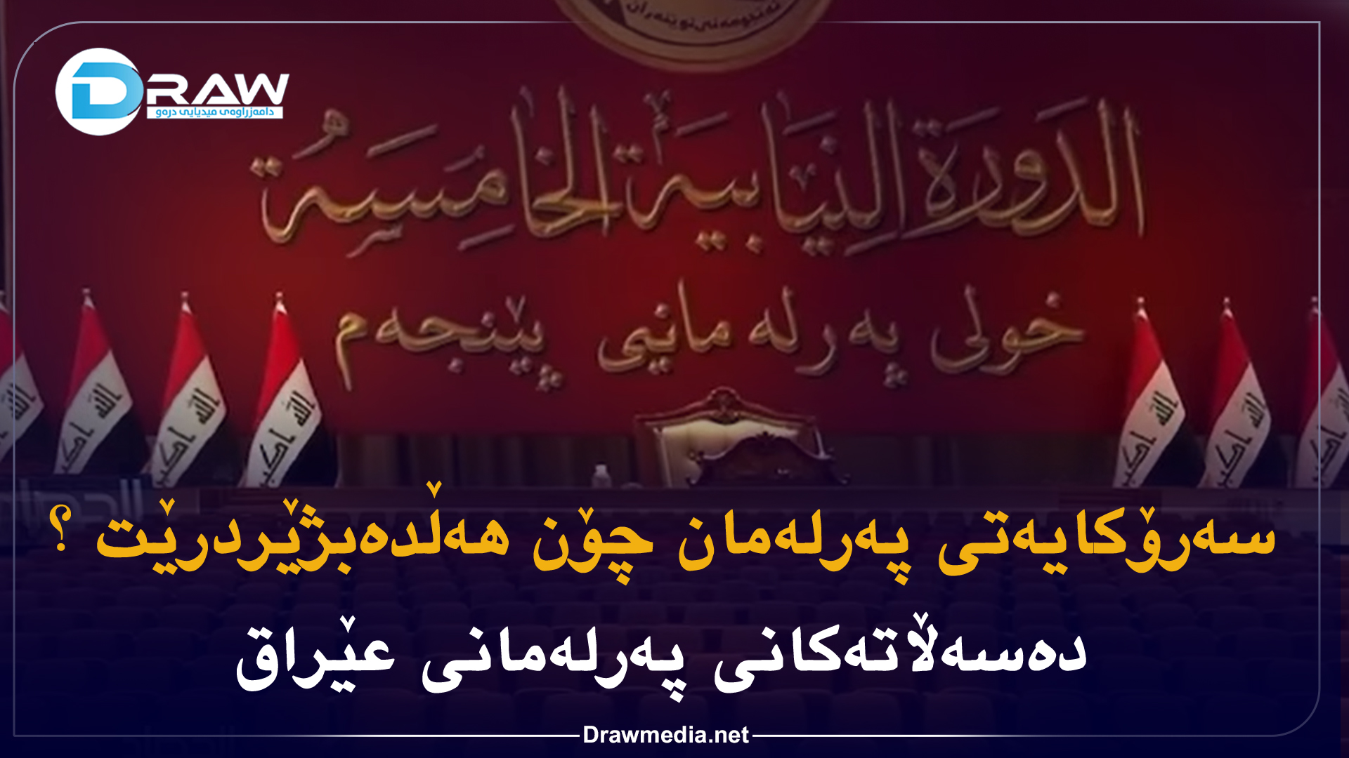 سەرۆكایەتی پەرلەمان چۆن هەڵدەبژێردرێت ؟