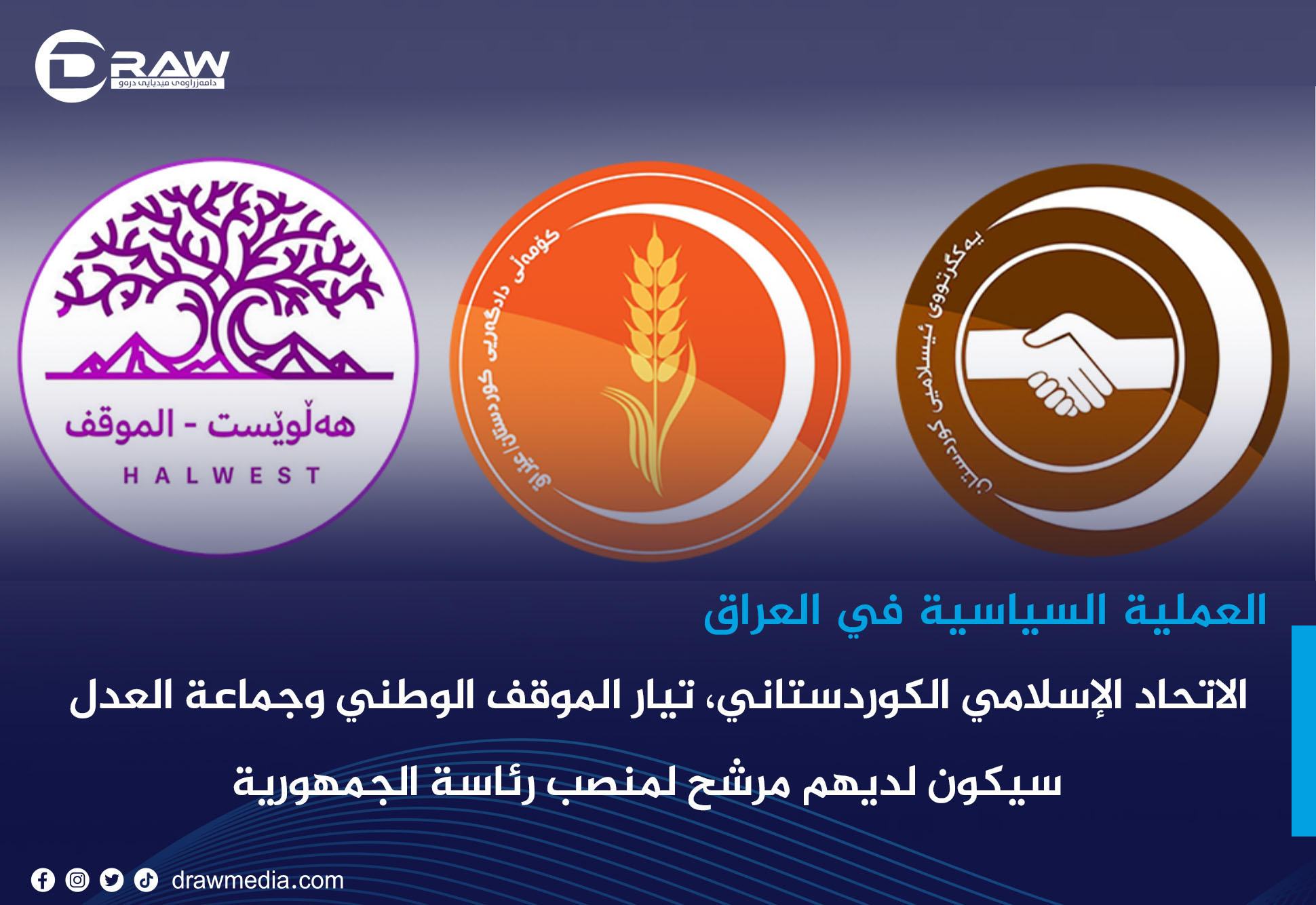 الاتحاد الإسلامي الكوردستاني، تيار الموقف الوطني وجماعة العدل الكوردستانية سيكون لديهم مرشح لمنصب رئاسة الجمهورية
