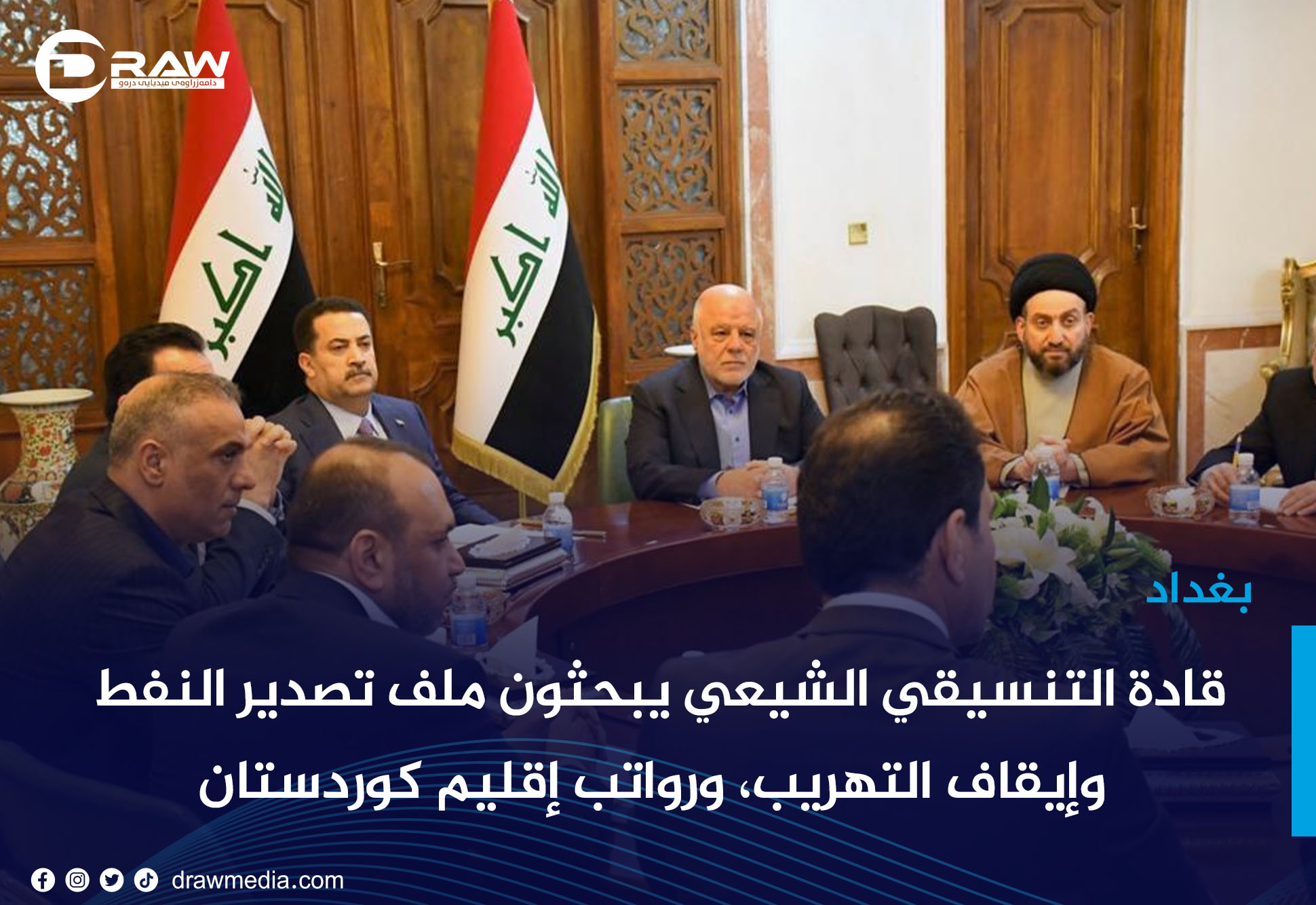 قادة التنسيقي الشيعي يبحثون ملف تصدير النفط وإيقاف التهريب، ورواتب إقليم كوردستان