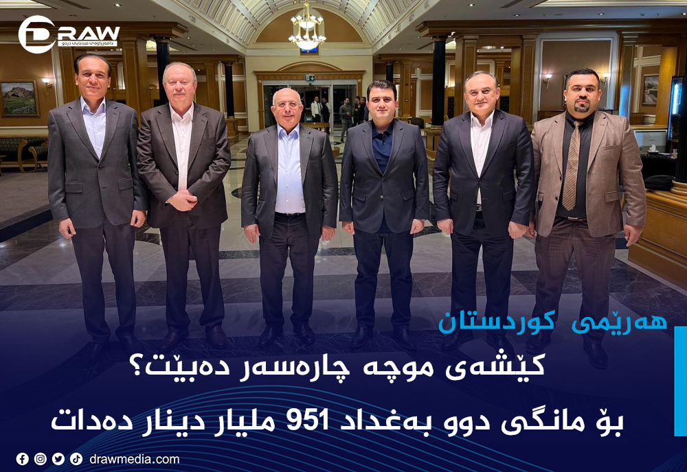 كێشه‌ی موچه‌ چاره‌سه‌ر ده‌بێت؟