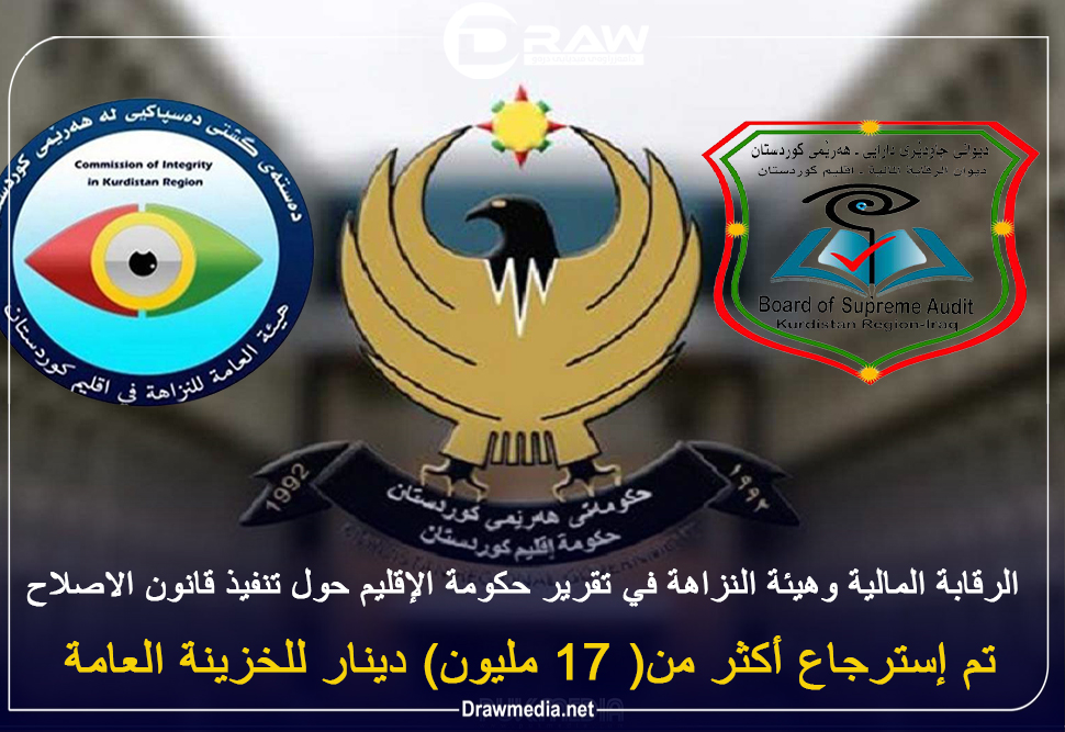ديوان الرقابة المالية وهيئة النزاهة في تقرير حكومة الإقليم حول تنفيذ قانون الاصلاح  