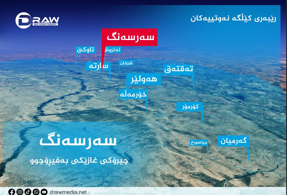 سەرسەنگ.. چیرۆكی غازێكی بەفیڕۆچوو