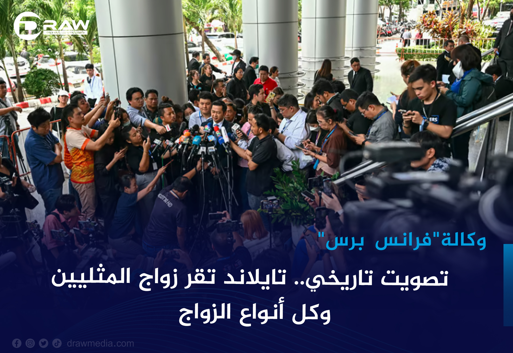 تصويت تاريخي.. تايلاند تقر زواج المثليين وكل أنواع الزواج 