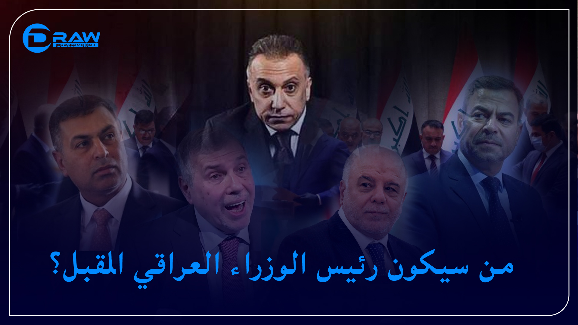     من سيكون رئيس الوزراء العراقي المقبل؟ 
