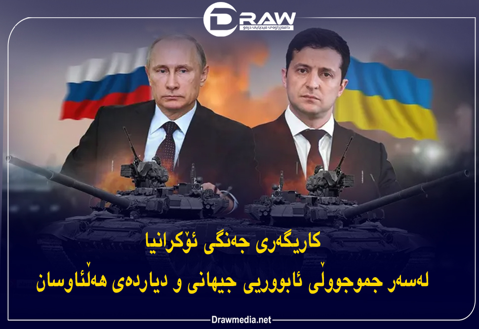 کاریگەرى جەنگى ئۆکرانیا لەسەر جموجووڵی ئابووریی جیهانى