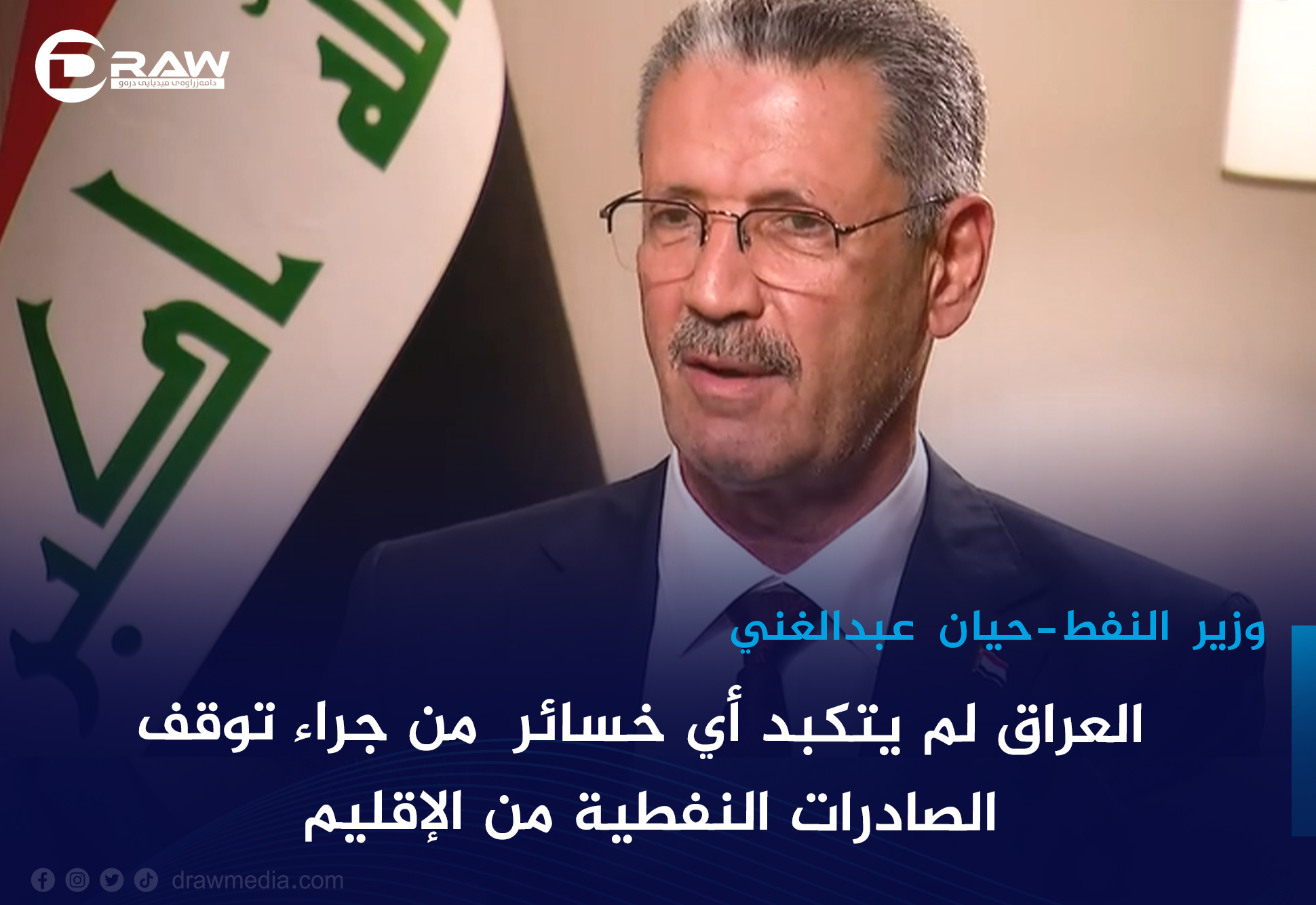 العراق لم يتكبد أي خسائر من جراء توقف الصادرات النفطية من الإقليم