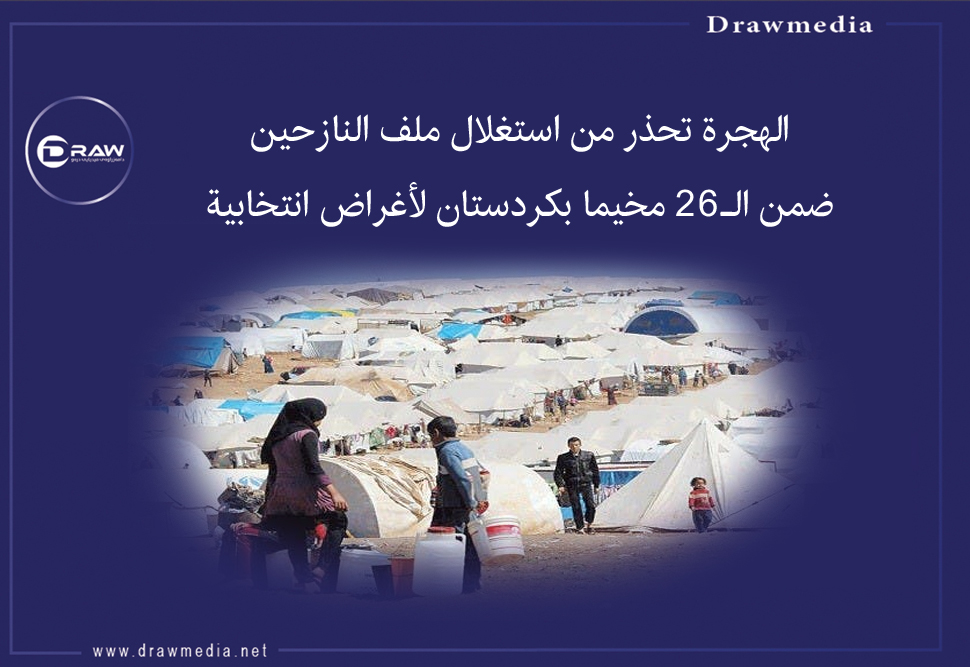 الهجرة تحذر من استغلال ملف النازحين  بكردستان لأغراض انتخابية