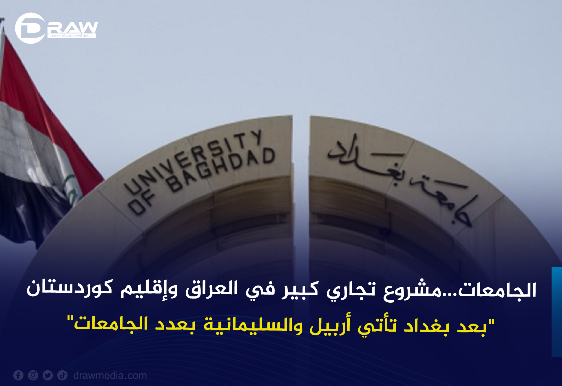 الجامعات...مشروع تجاري كبير في العراق وإقليم كوردستان