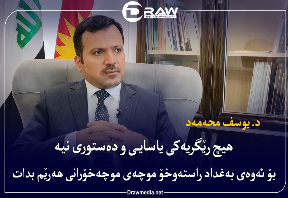 د. یوسف محەمەد: رێگری ياسايى و دەستوری نیە بەغداد راستەوخۆ موچە بدات