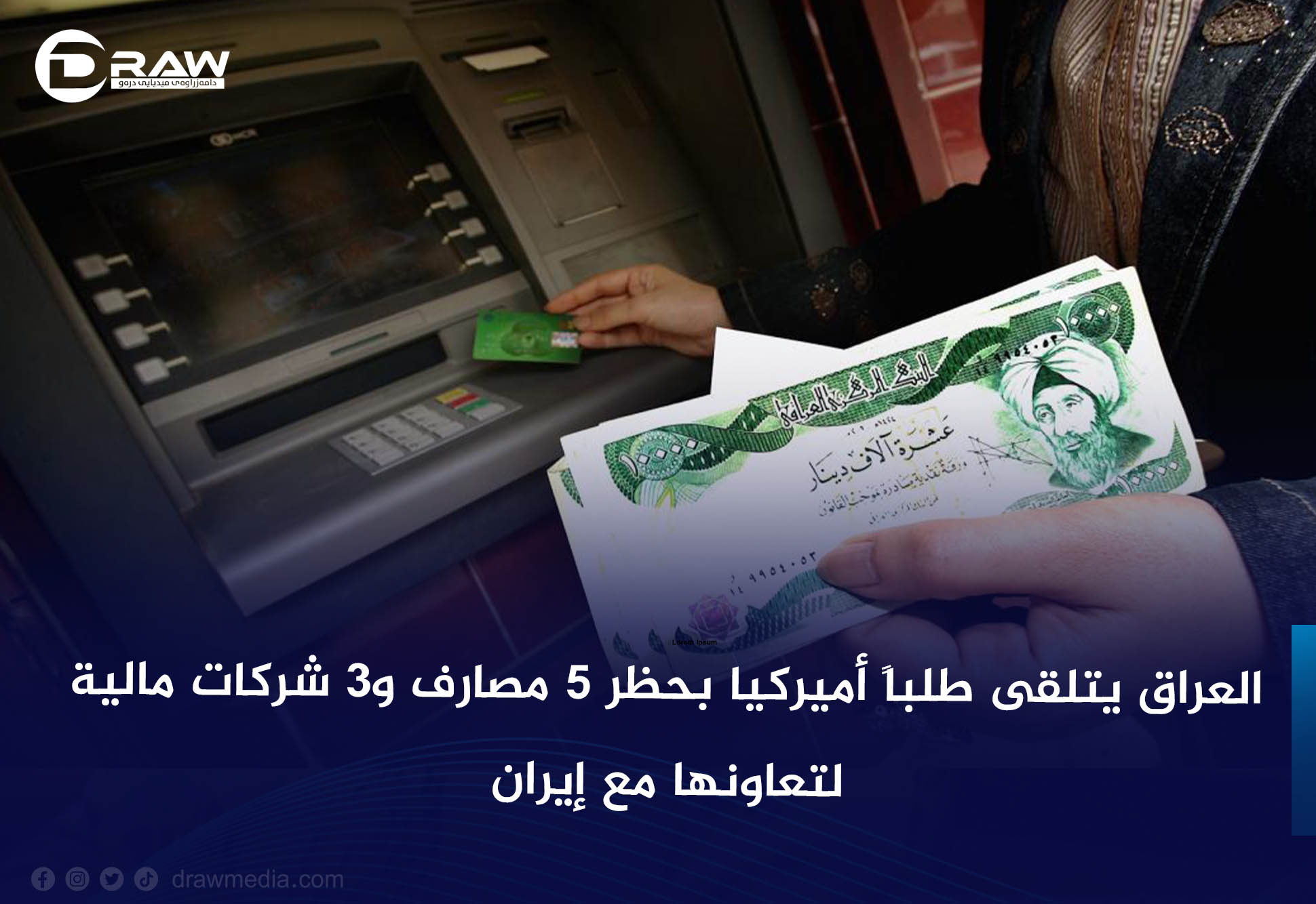 العراق يتلقى طلباً أميركيا بحظر 5 مصارف و3 شركات مالية لتعاونها مع إيران