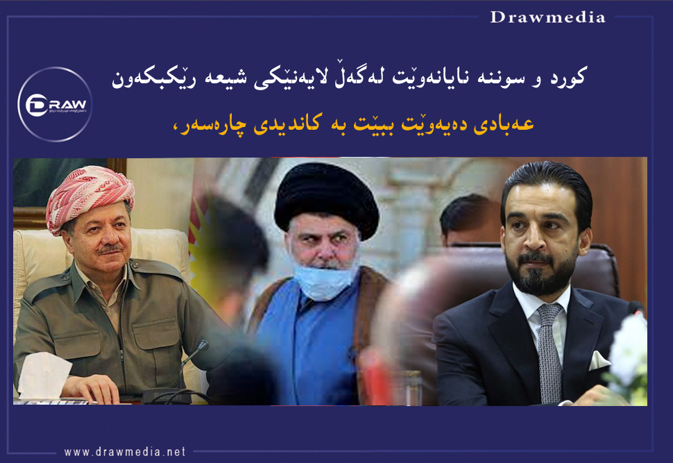  كورد‌و سوننە نایانەوێت سەرچڵی بكەن‌و لەگەڵ لایەنێكی شیعە رێكبكەون 