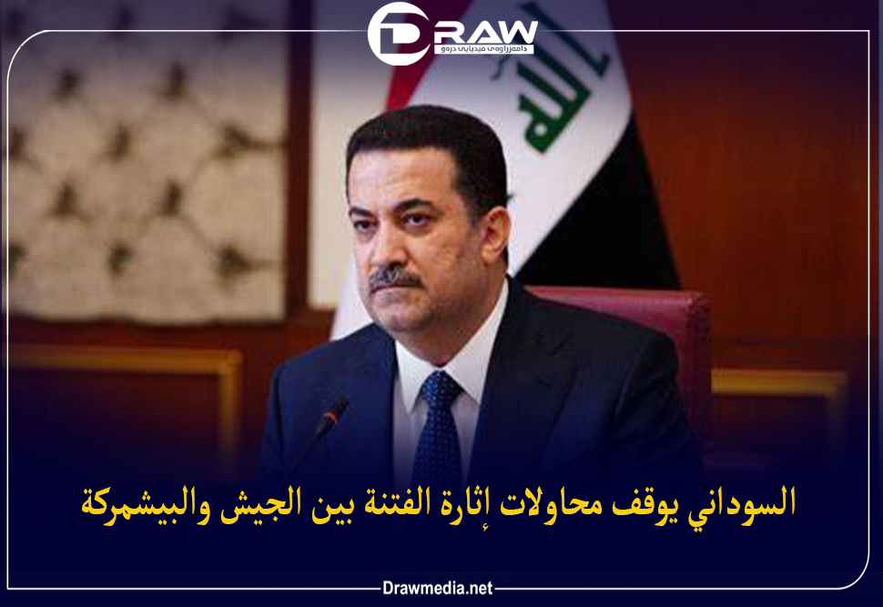 السوداني يوقف محاولات إثارة الفتنة بين الجيش والبيشمركة