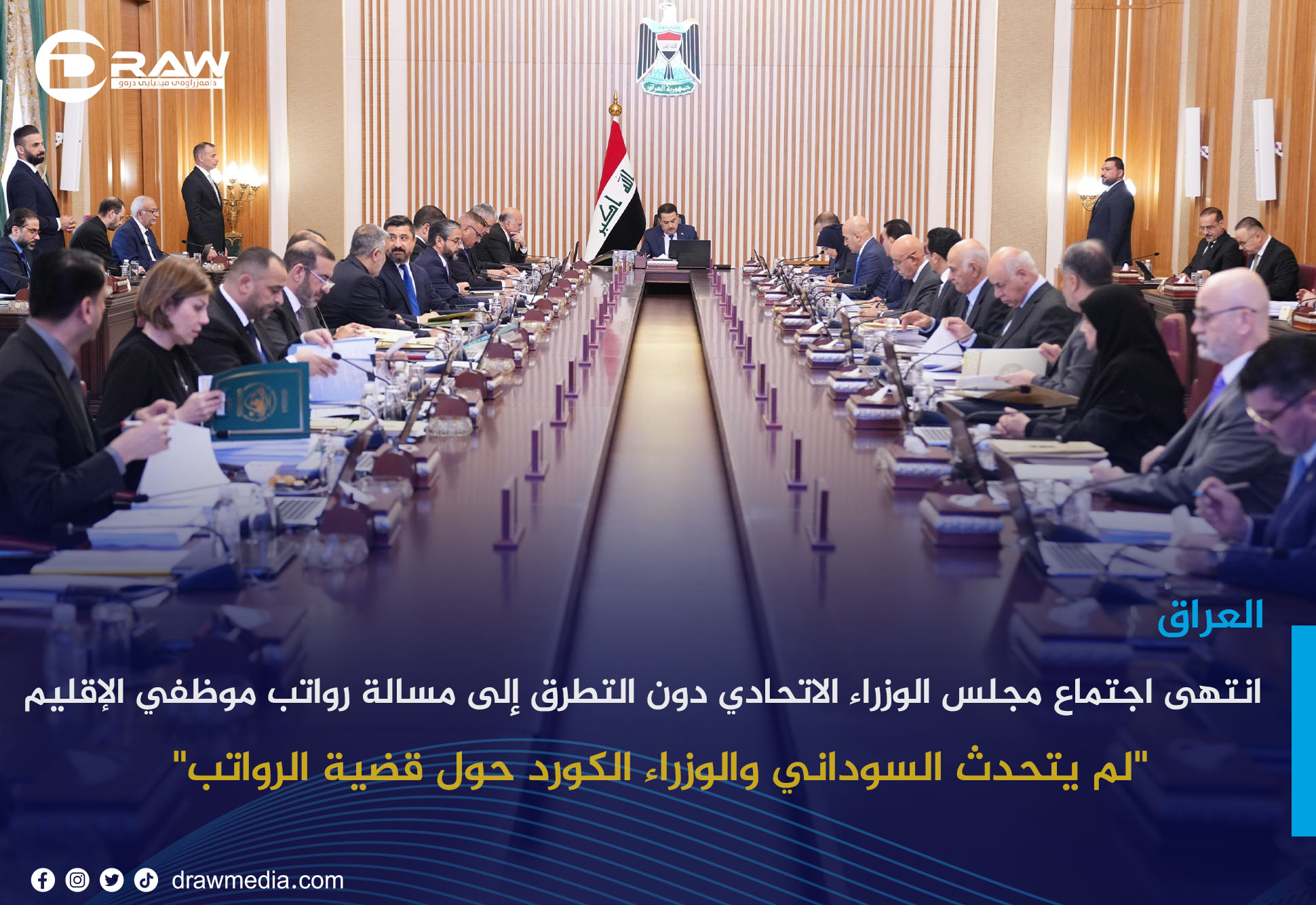 انتهى اجتماع مجلس الوزراء الاتحادي دون التطرق إلى مسالة رواتب موظفي الإقليم 