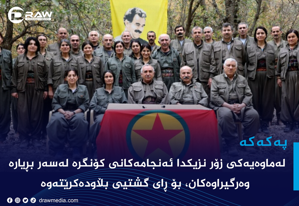 پەكەكە: لەماوەیەکی زۆر نزیکدا ئەنجامەکانی کۆنگرە بۆ ڕای گشتیی بڵاودەکرێتەوە